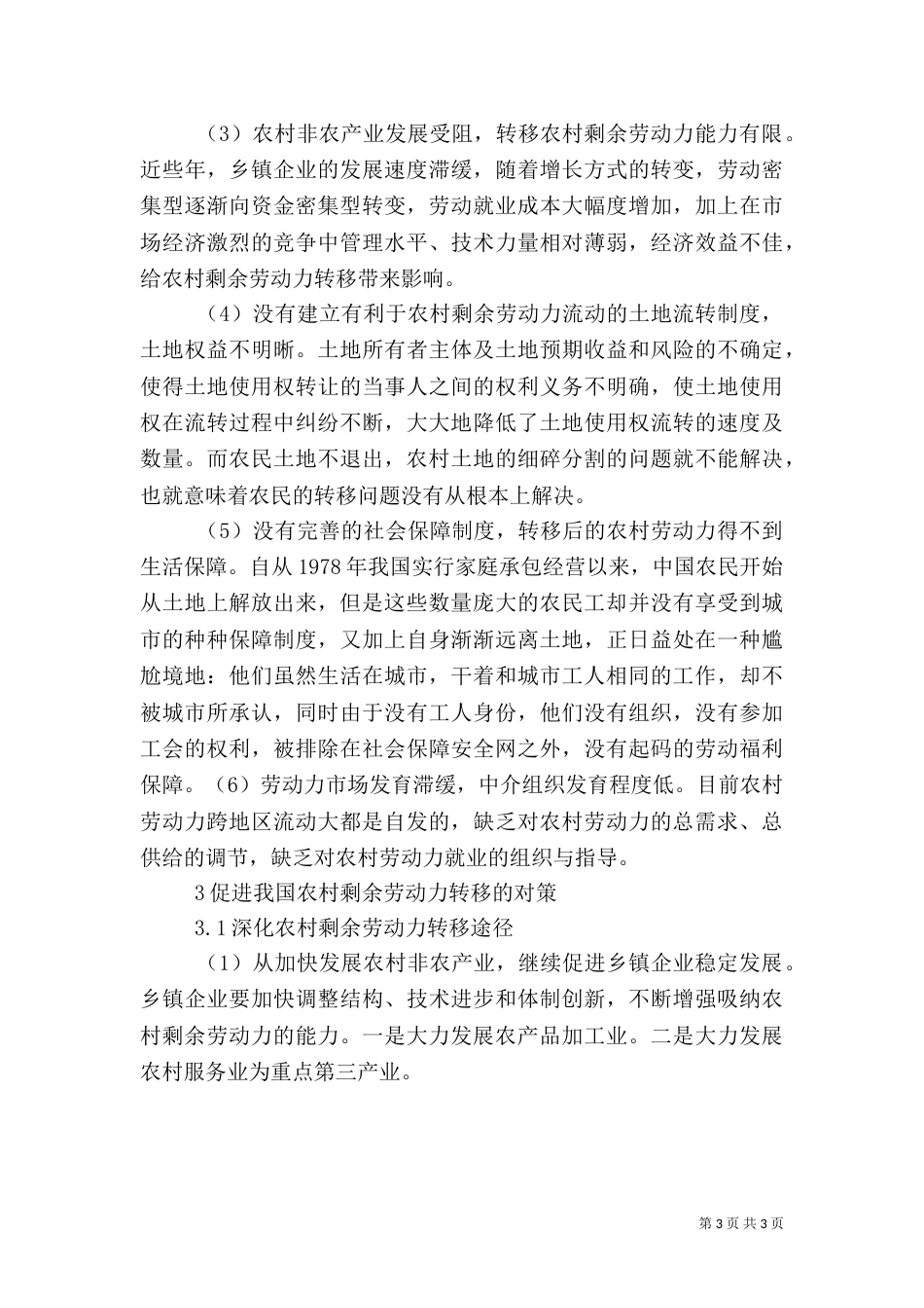 我国农村剩余劳动力转移问题研4_第3页