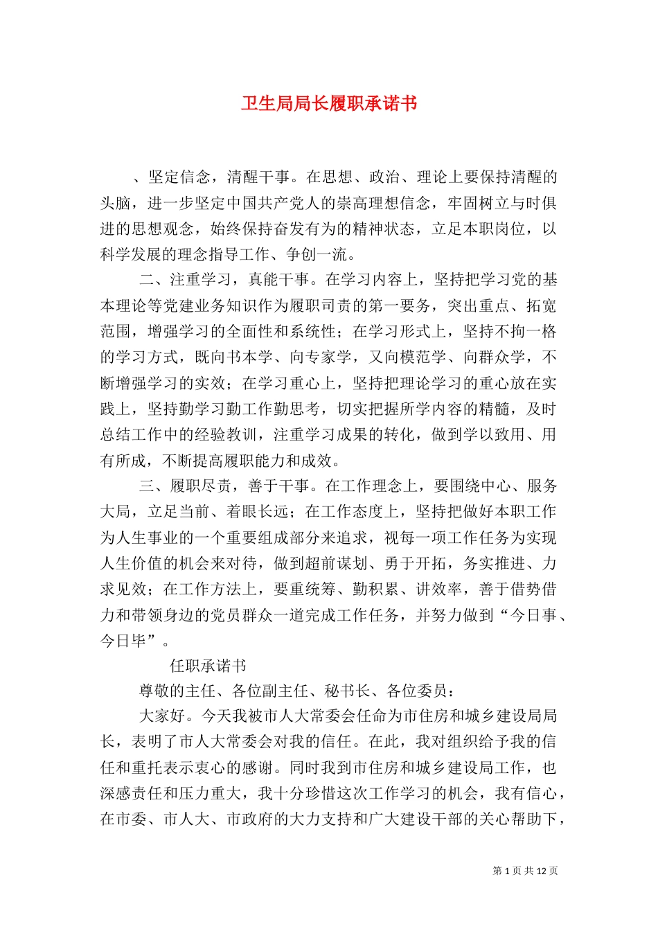 卫生局局长履职承诺书_第1页