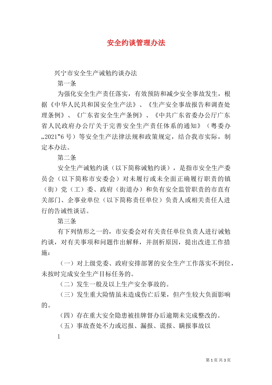 安全约谈管理办法_第1页