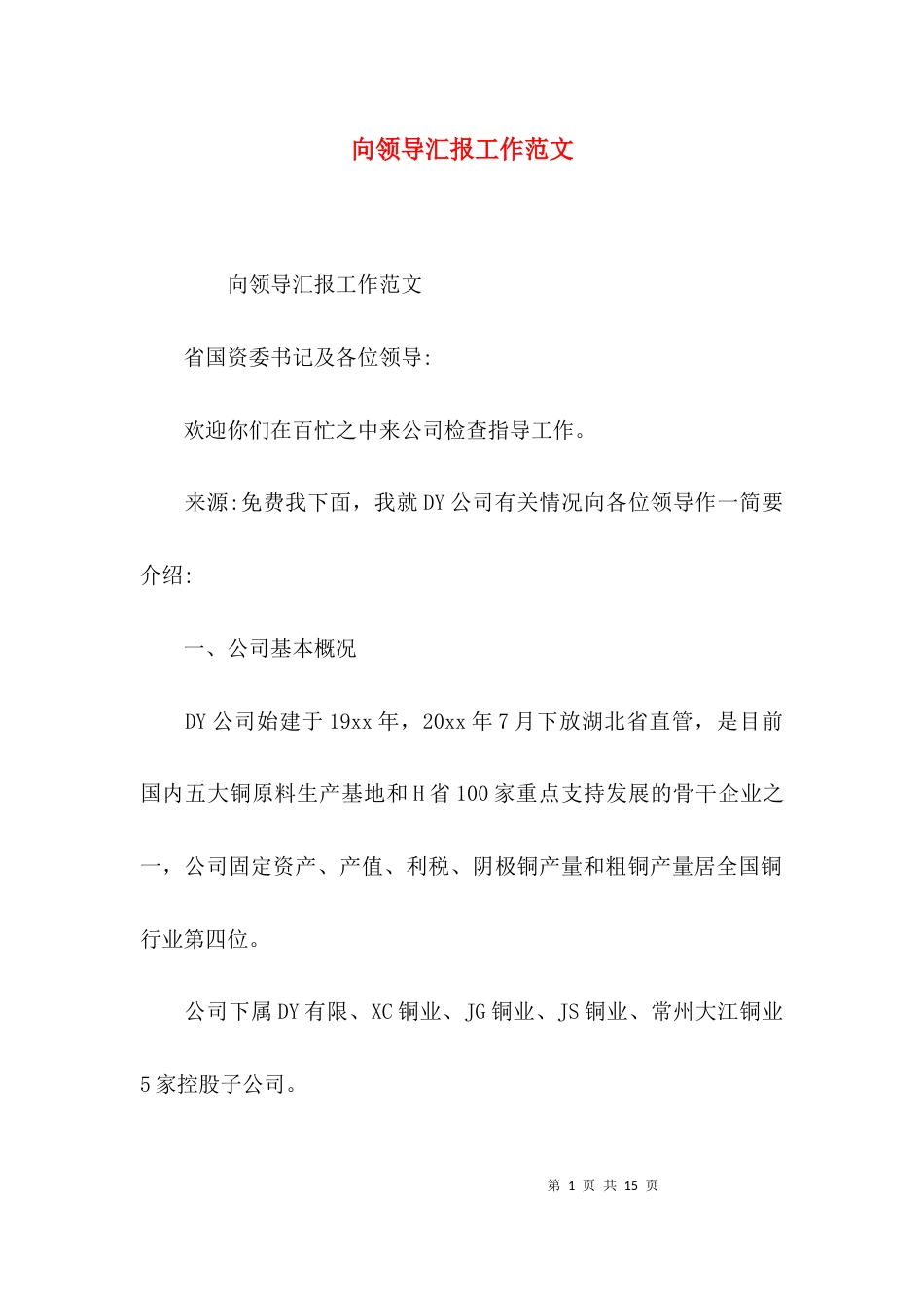 向领导汇报工作范文_第1页