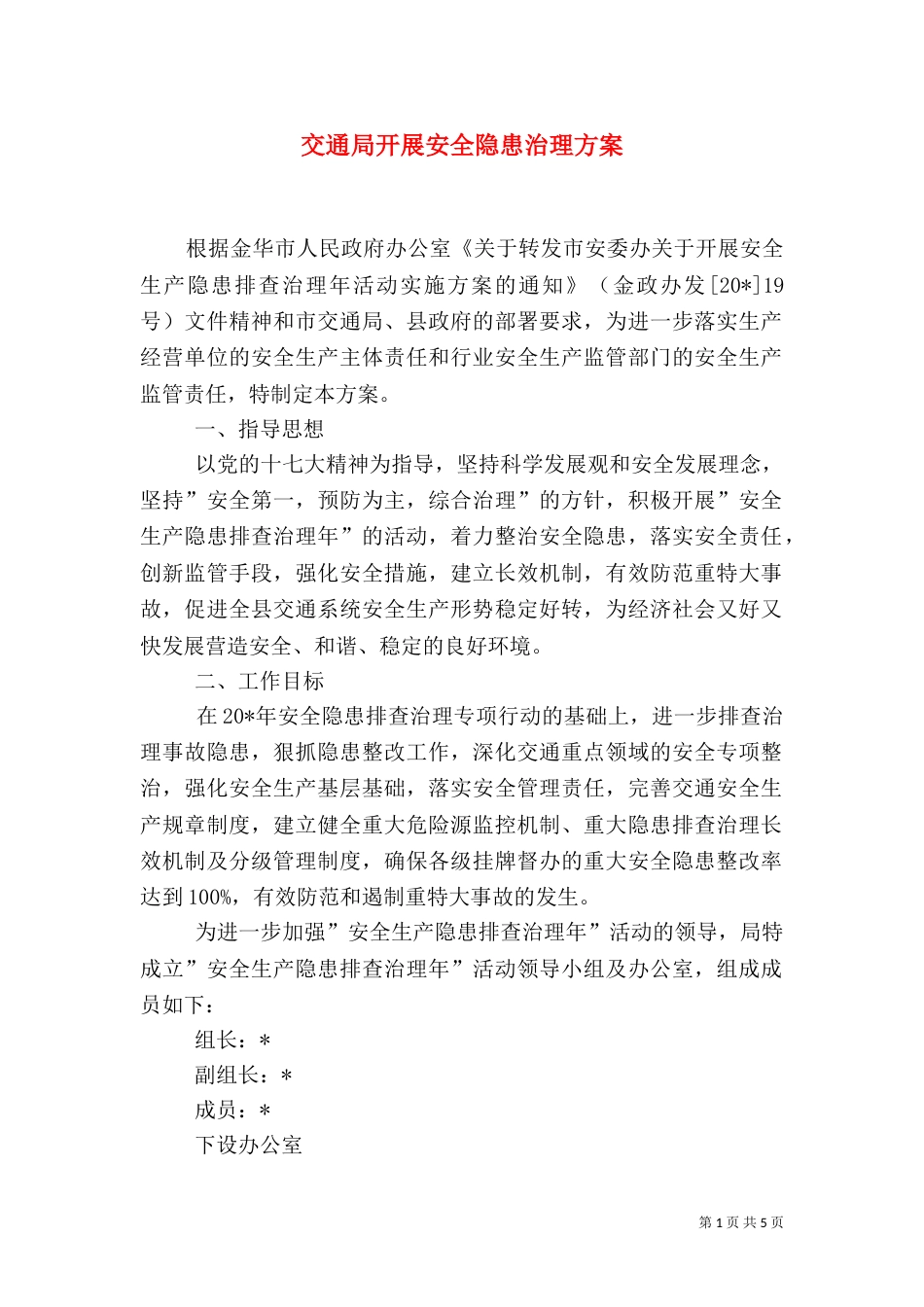 交通局开展安全隐患治理方案_第1页