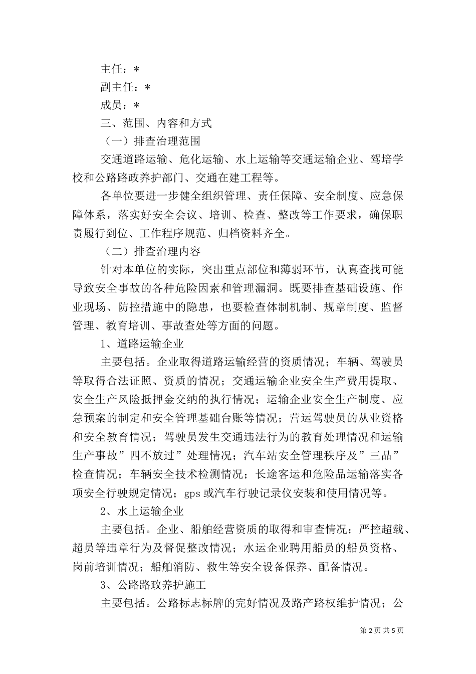 交通局开展安全隐患治理方案_第2页