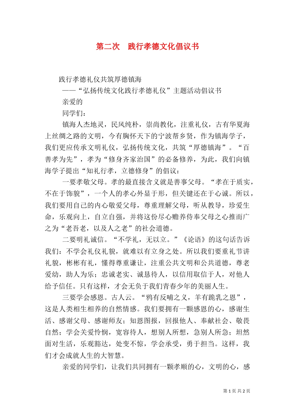 第二次  践行孝德文化倡议书（三）_第1页
