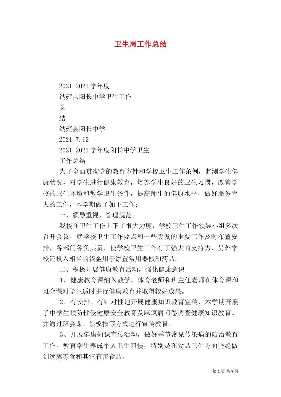 卫生局工作总结（九）_第1页