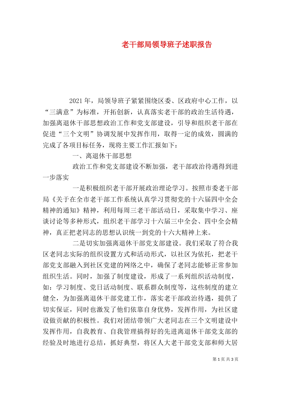 老干部局领导班子述职报告_第1页