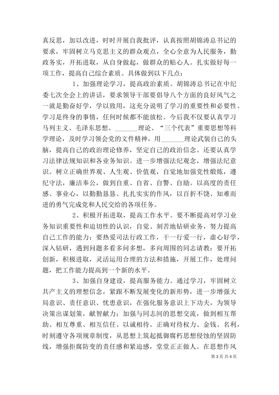 领导干部作风整顿建设自查情况与自我剖析材料（二）_第3页