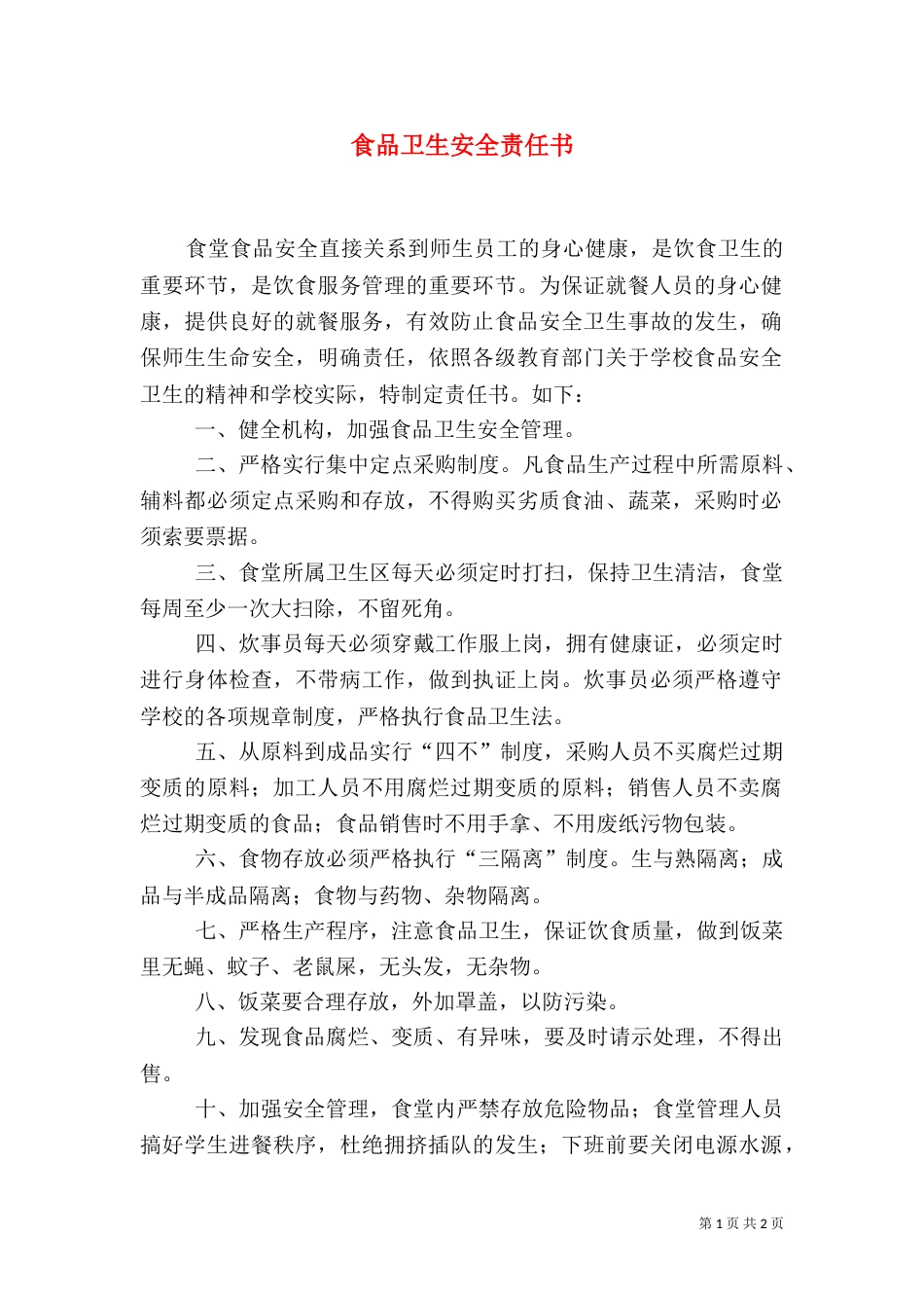 食品卫生安全责任书（八）_第1页