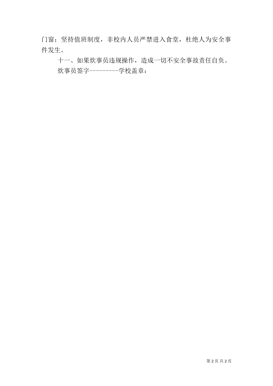 食品卫生安全责任书（八）_第2页