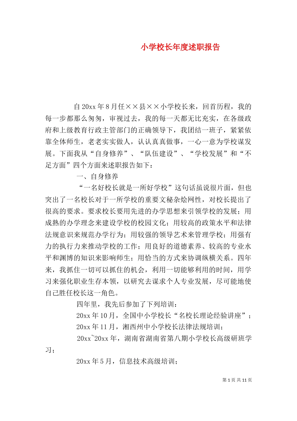 小学校长年度述职报告（三）_第1页