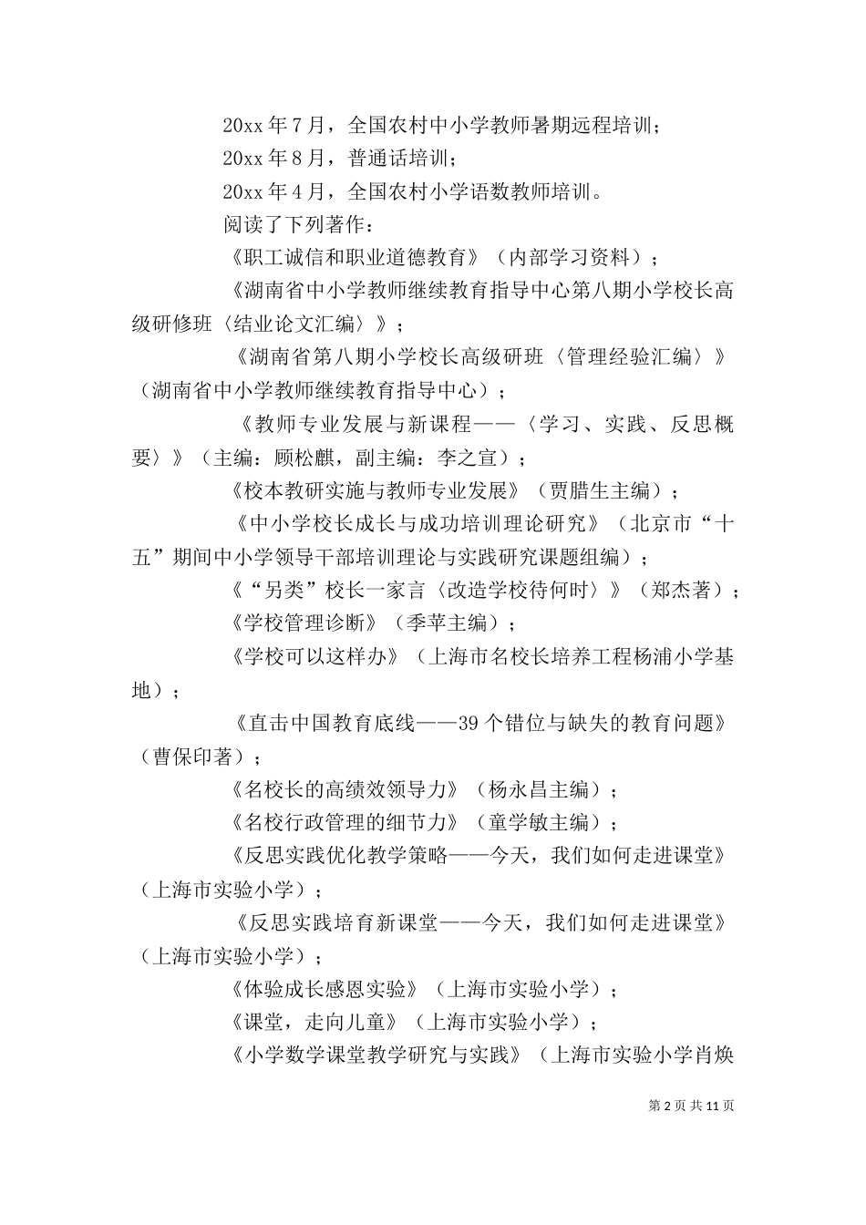 小学校长年度述职报告（三）_第2页