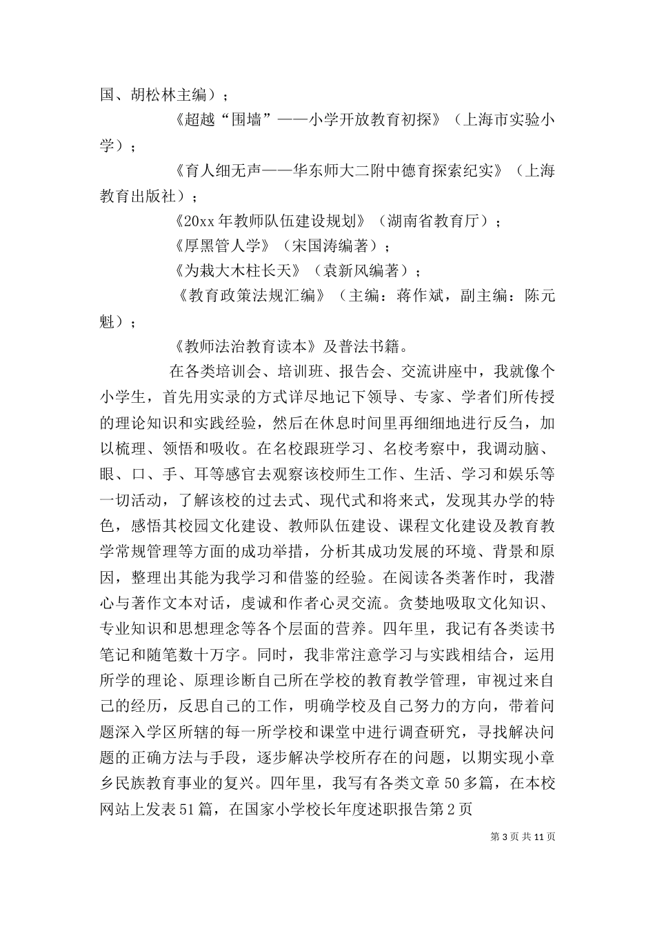 小学校长年度述职报告（三）_第3页