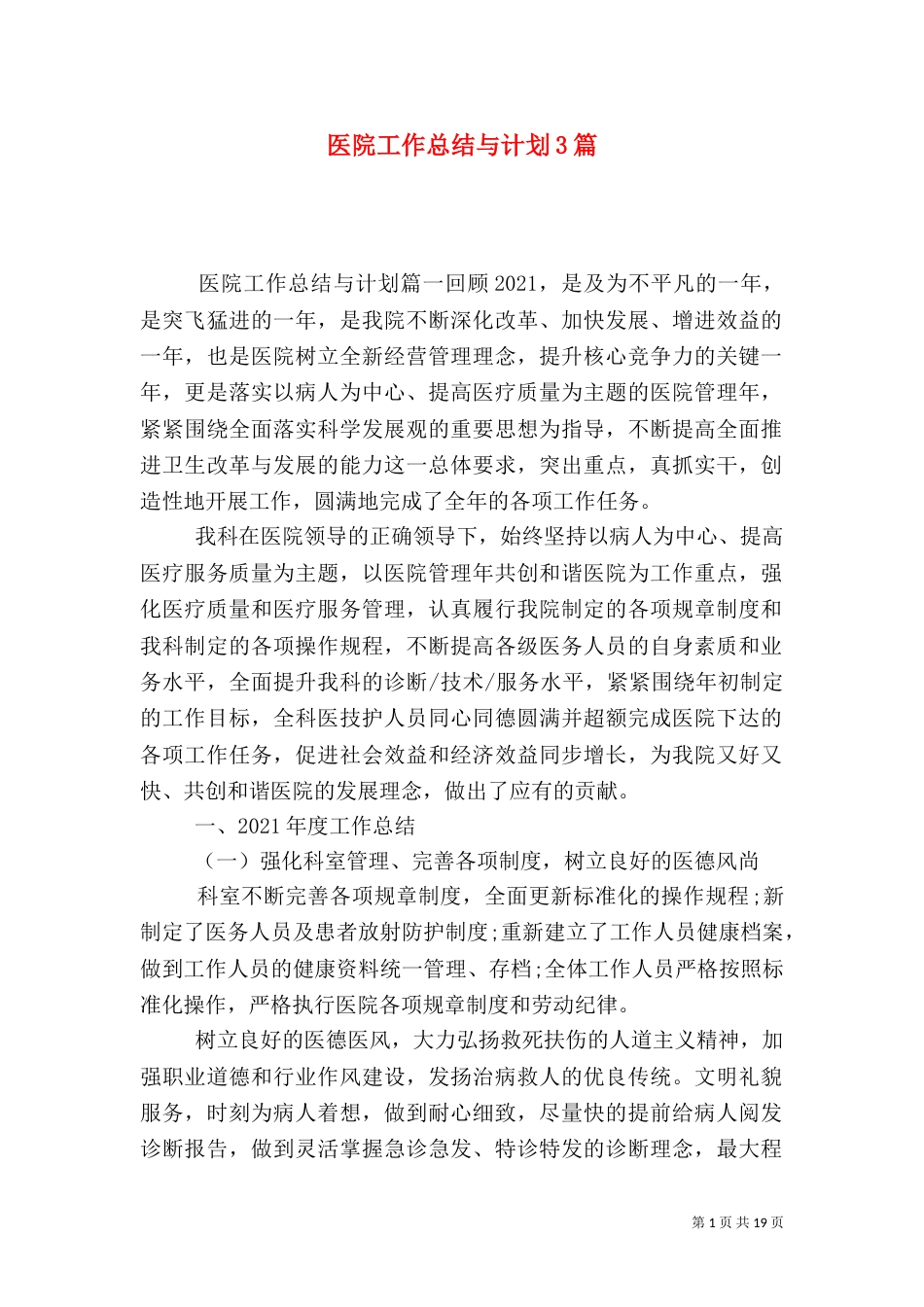 医院工作总结与计划3篇（一）_第1页