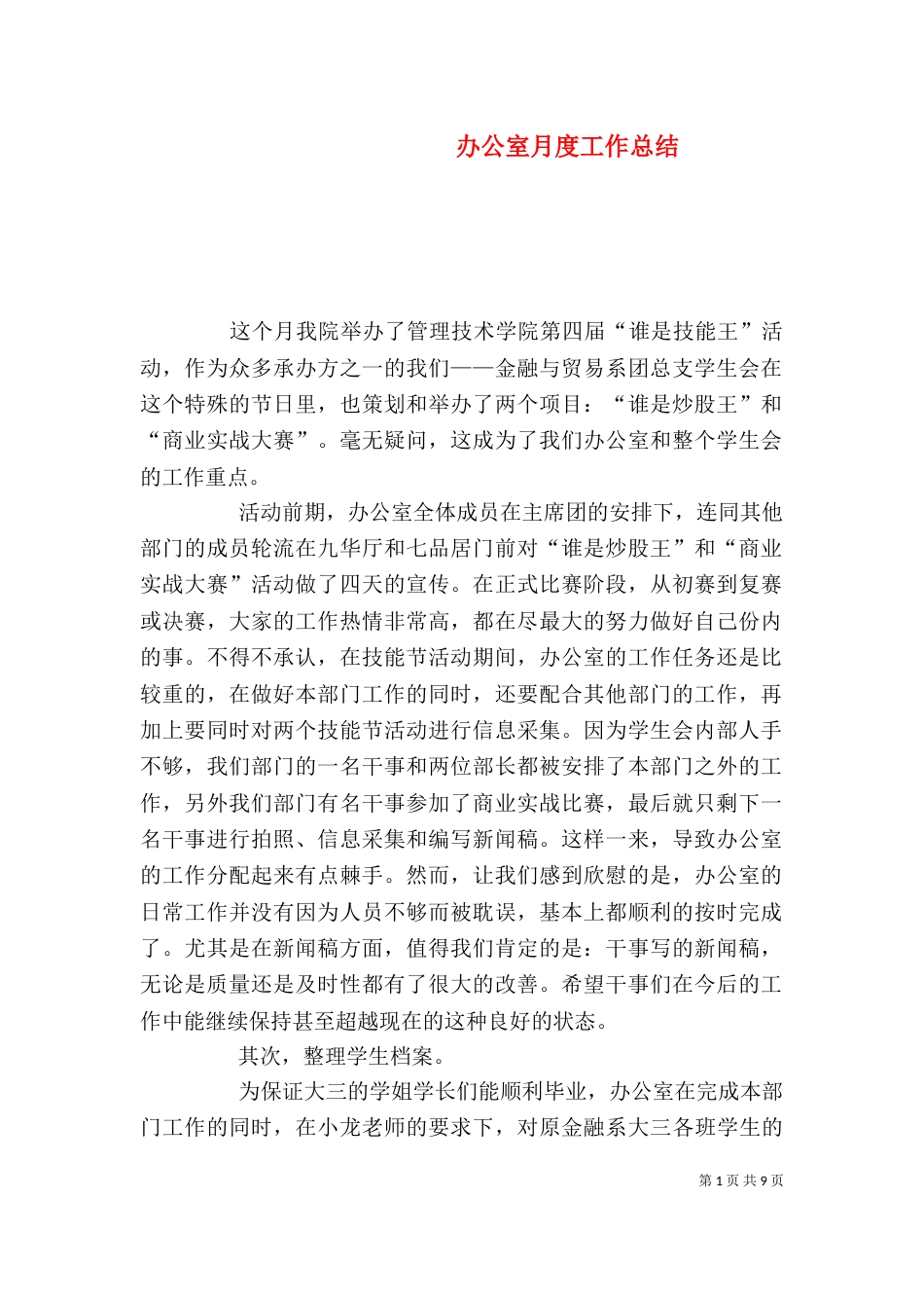 办公室月度工作总结（一）_第1页