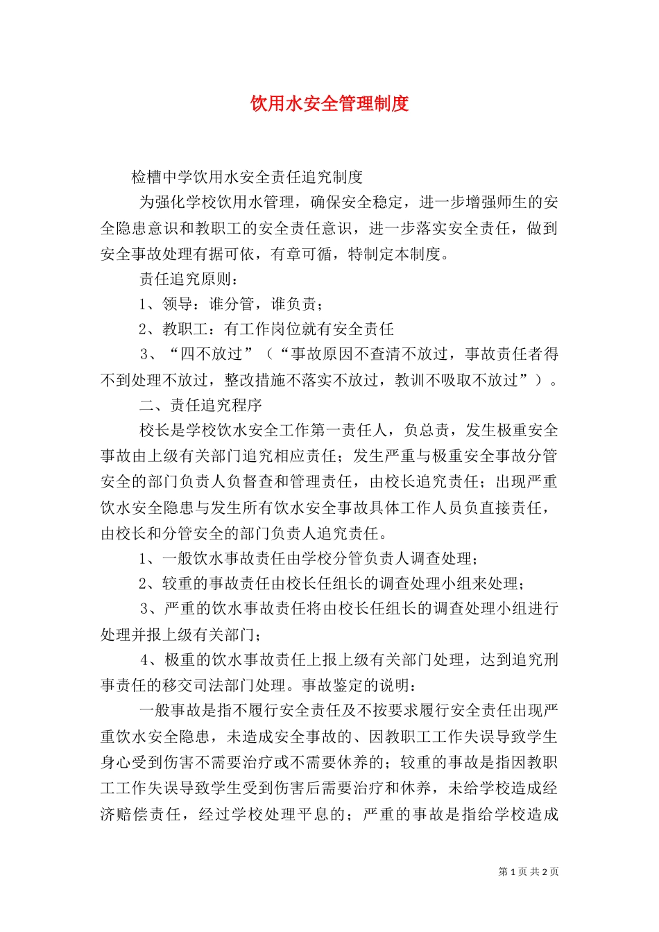 饮用水安全管理制度（七）_第1页