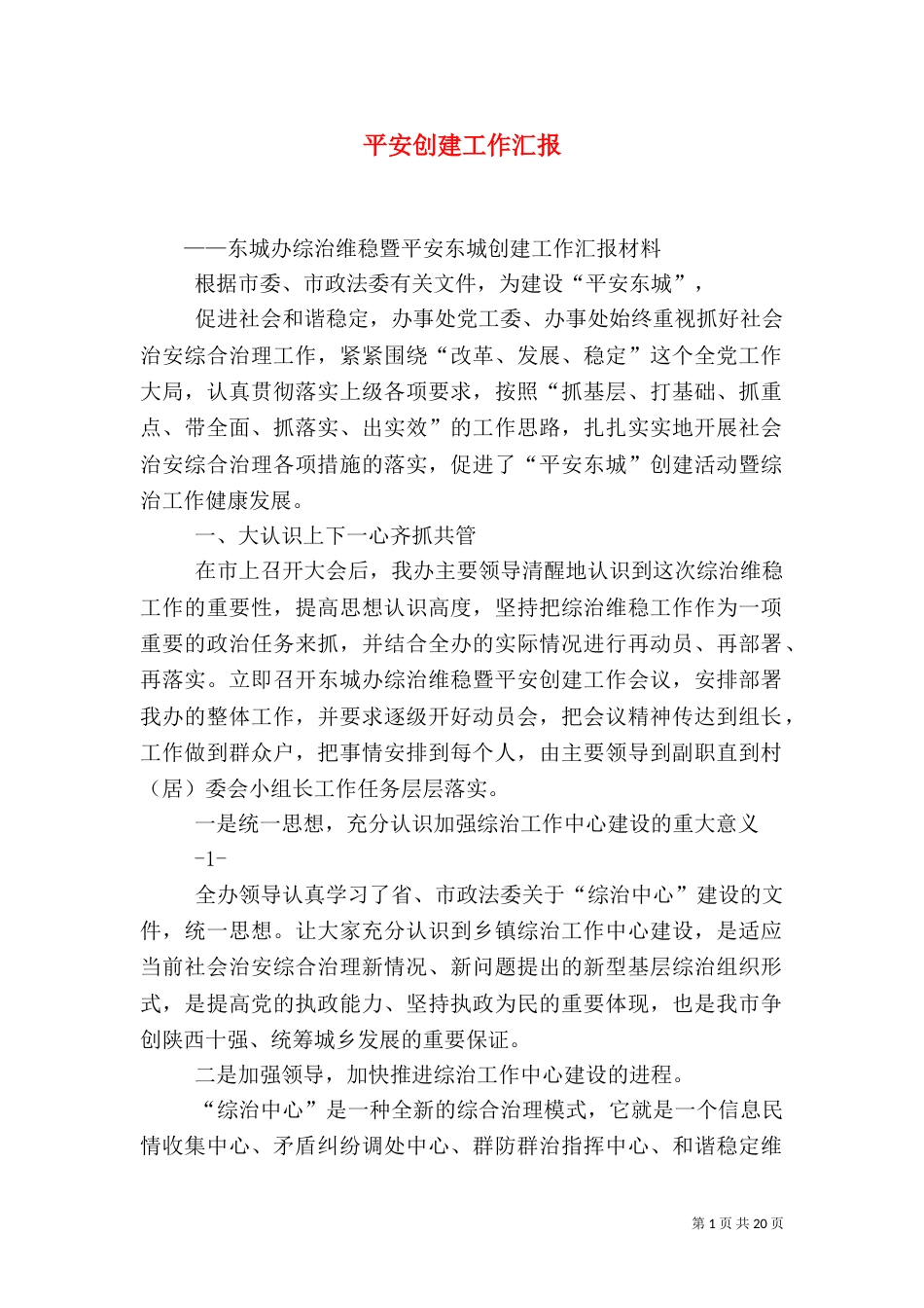 平安创建工作汇报（一）_第1页