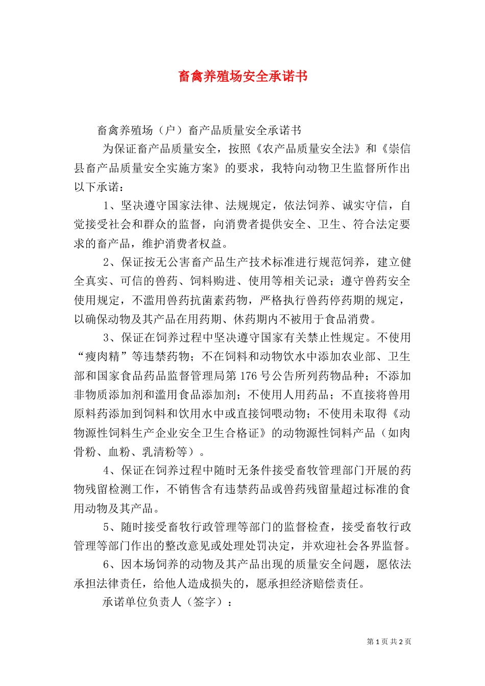 畜禽养殖场安全承诺书（一）_第1页
