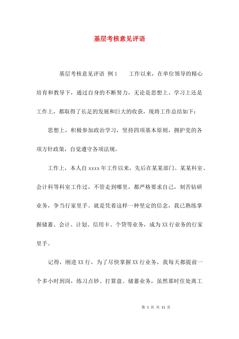 （精选）基层考核意见评语_第1页