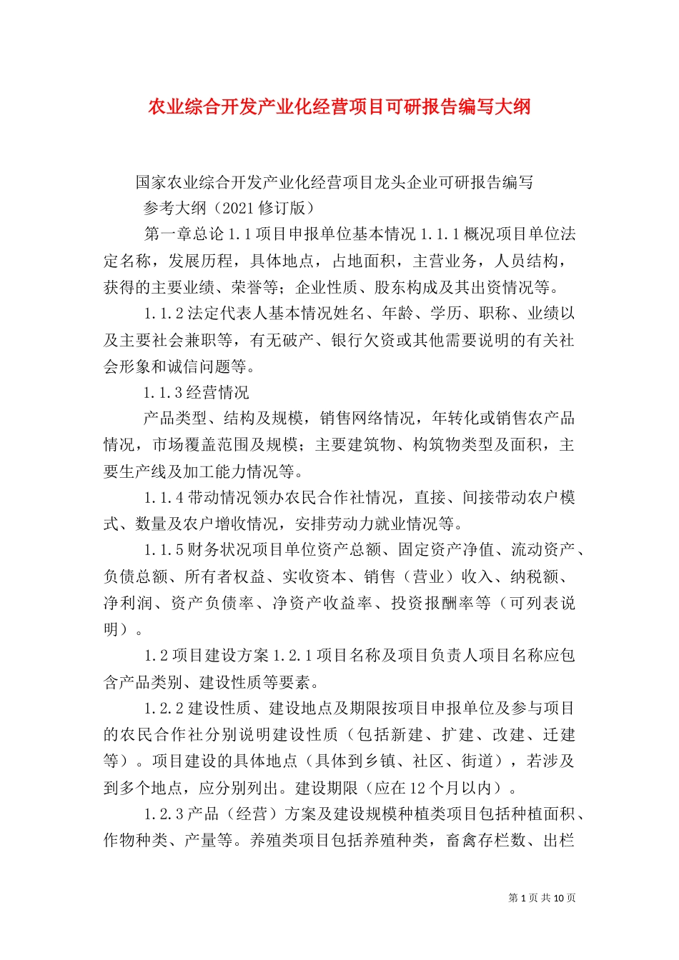 农业综合开发产业化经营项目可研报告编写大纲（一）_第1页