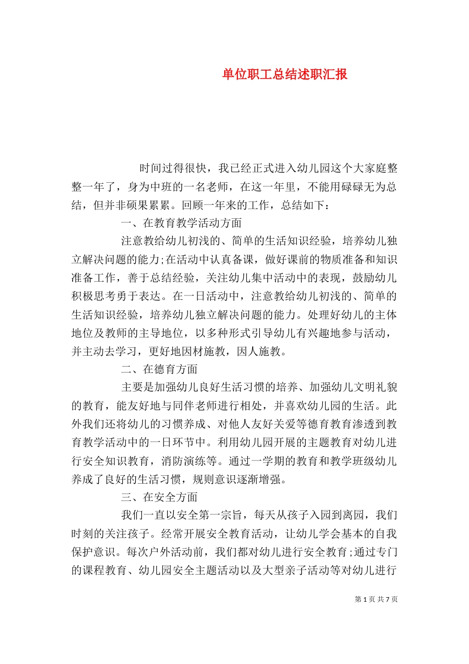 单位职工总结述职汇报_第1页