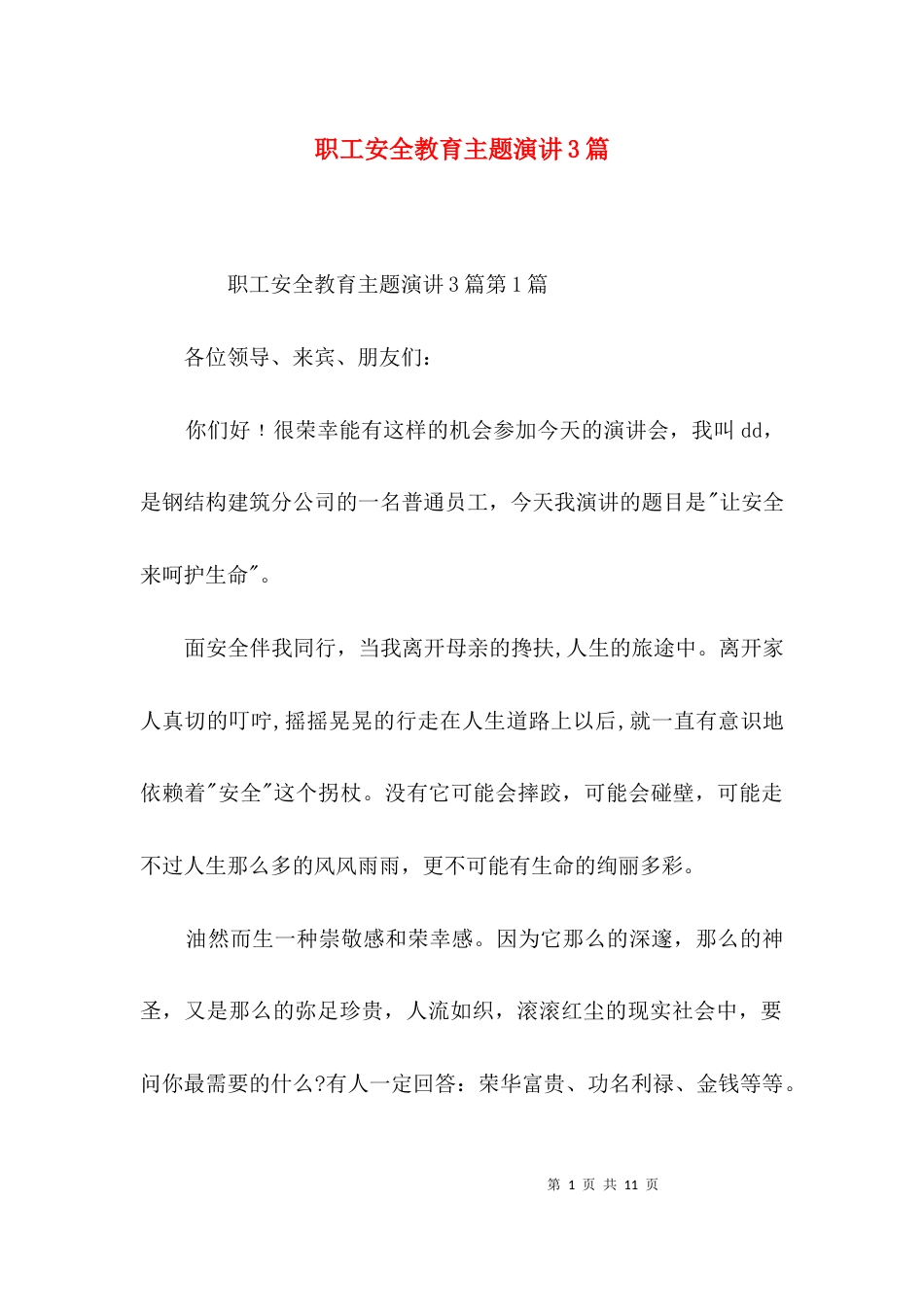 职工安全教育主题演讲3篇_第1页