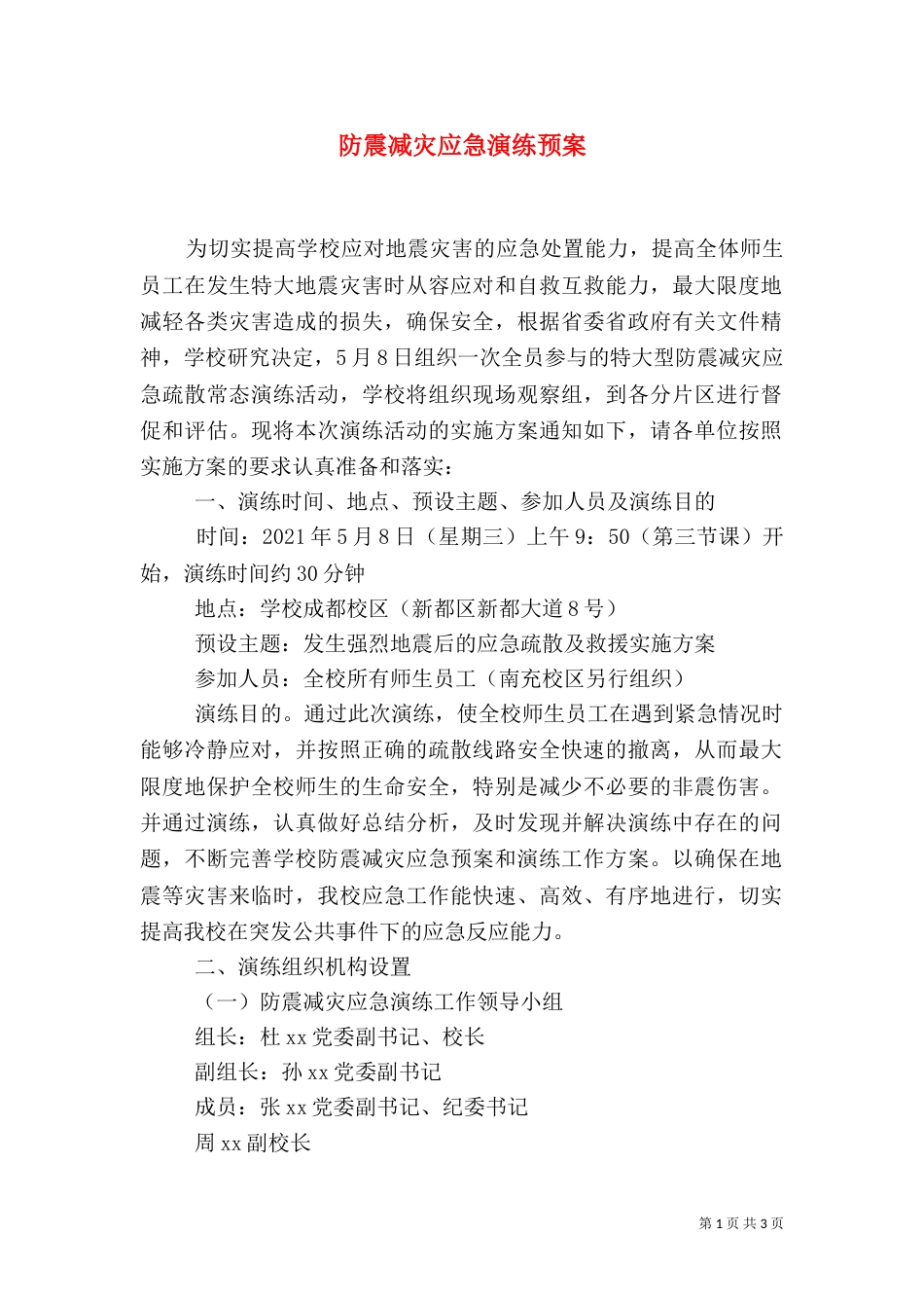 防震减灾应急演练预案_第1页