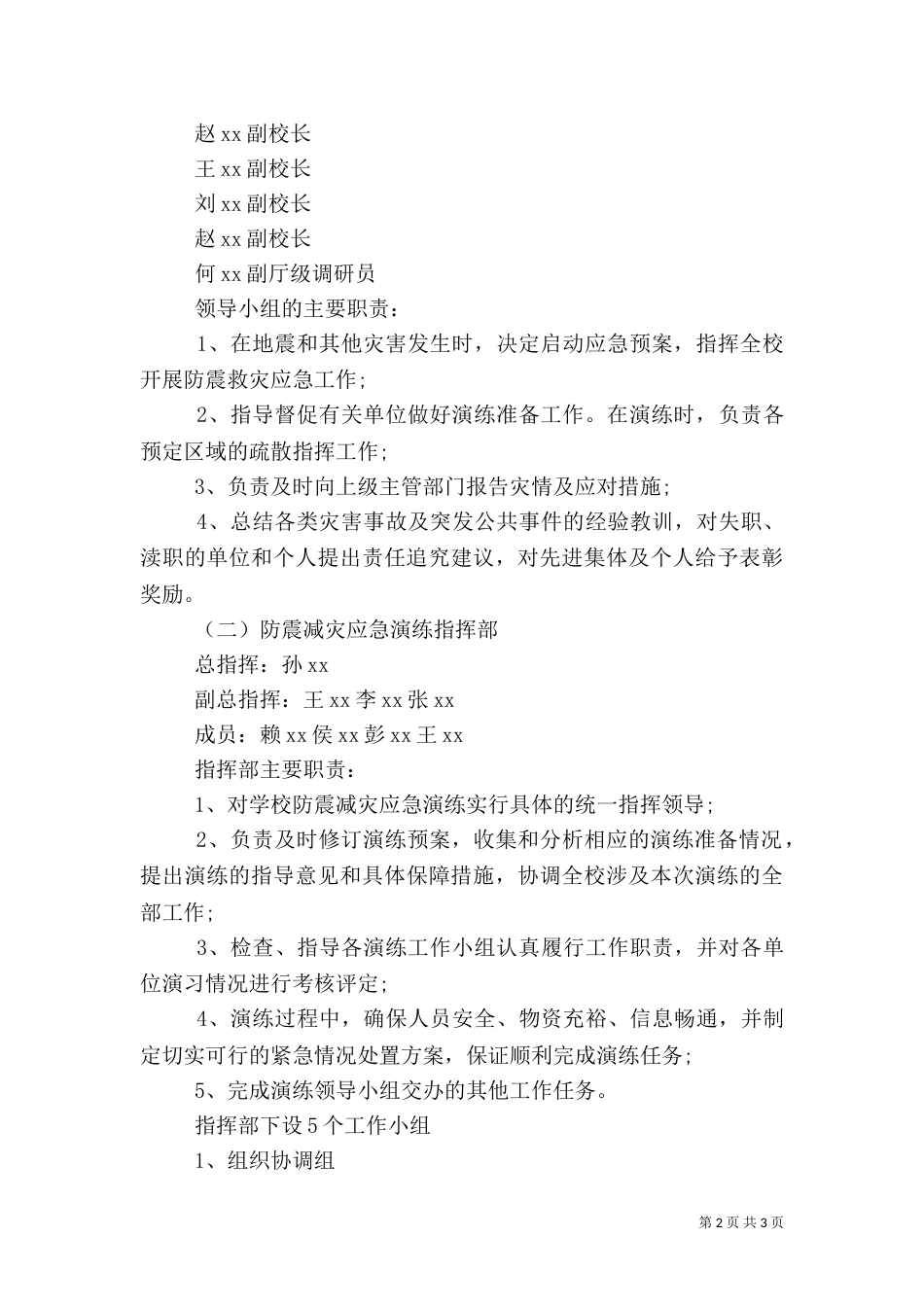 防震减灾应急演练预案_第2页