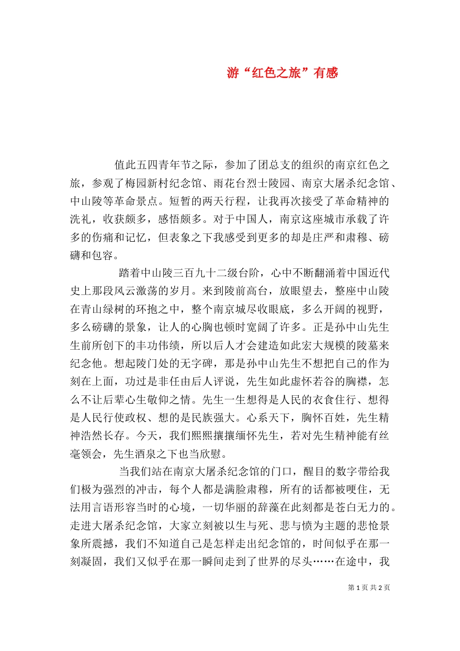 游“红色之旅”有感_第1页