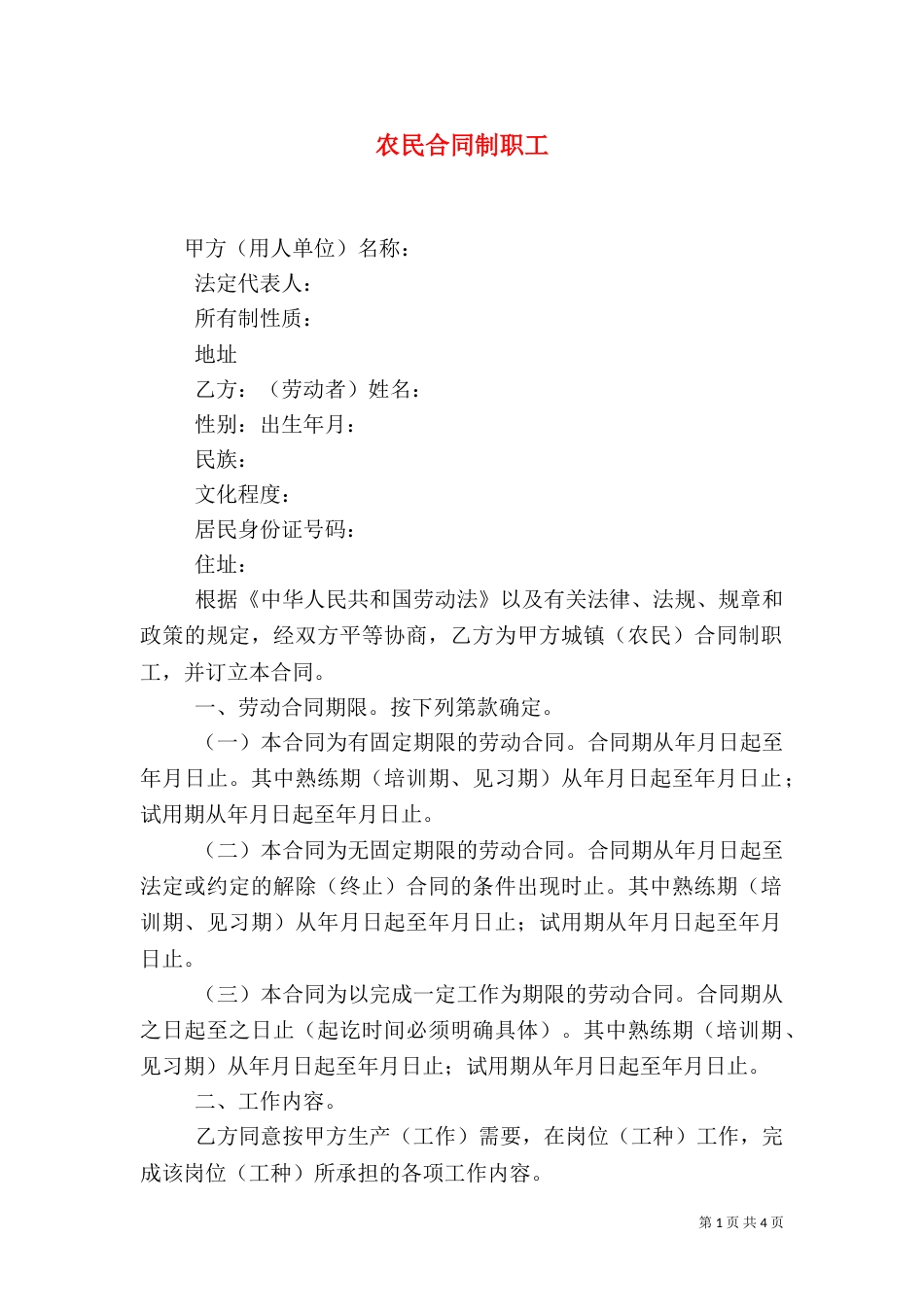 农民合同制职工（一）_第1页
