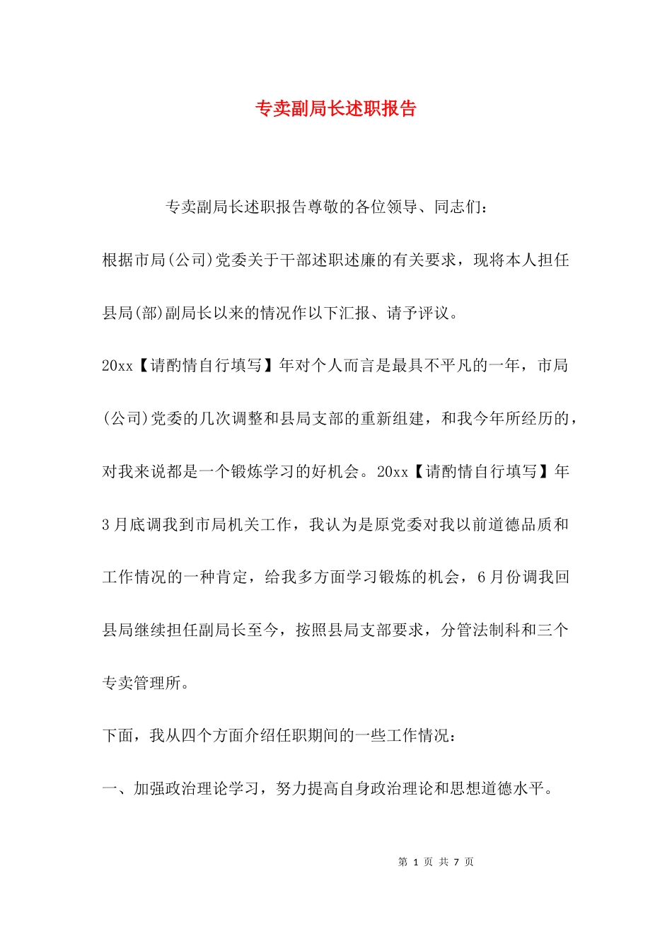 专卖副局长述职报告_第1页