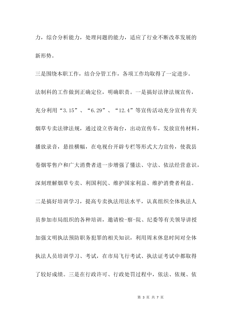 专卖副局长述职报告_第3页