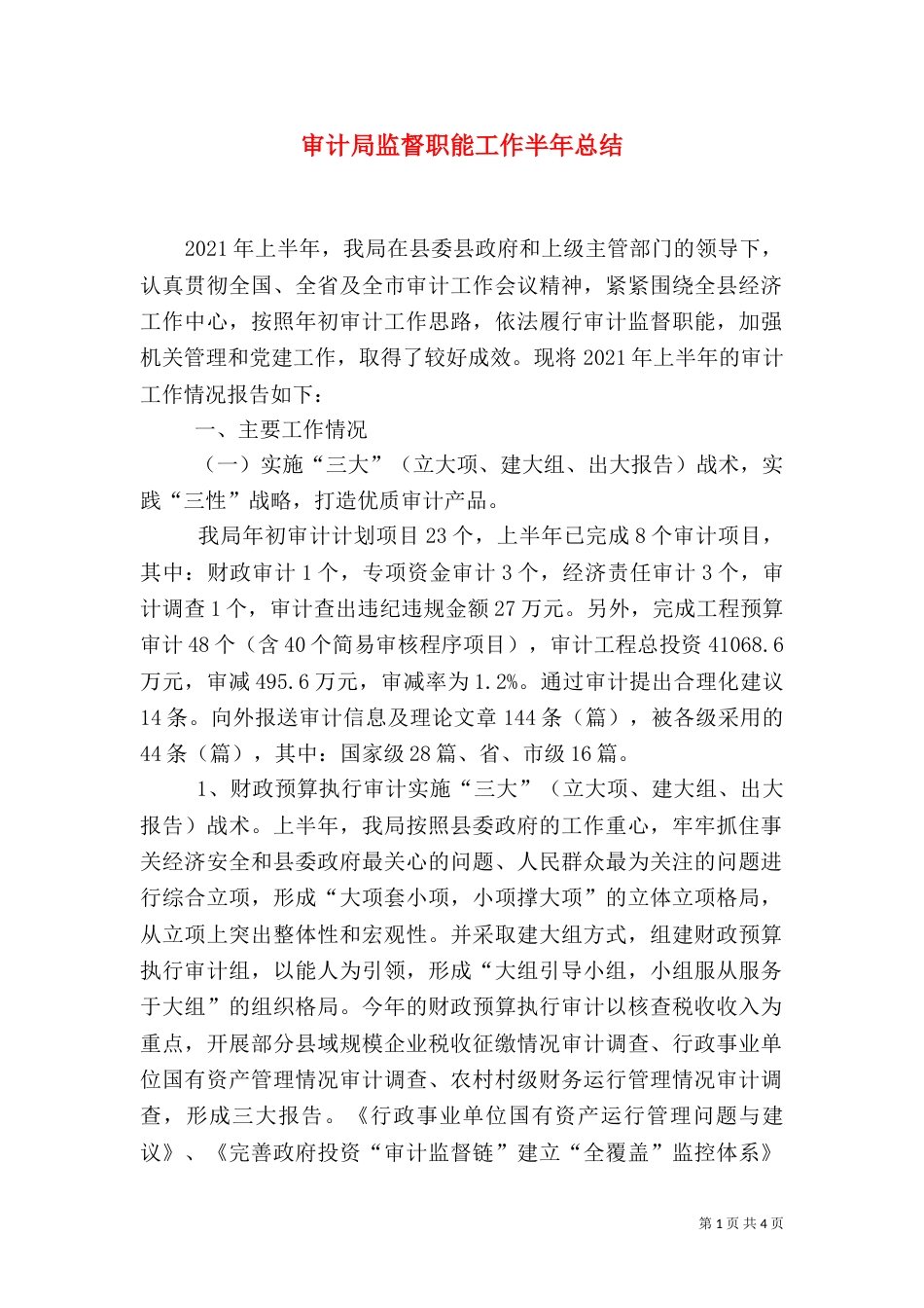 审计局监督职能工作半年总结（一）_第1页