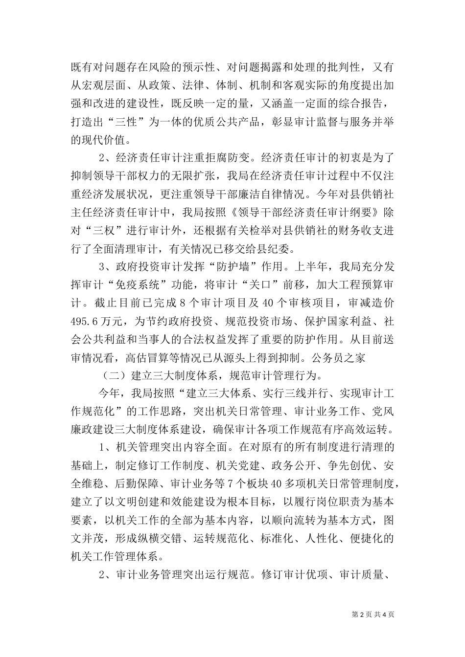审计局监督职能工作半年总结（一）_第2页