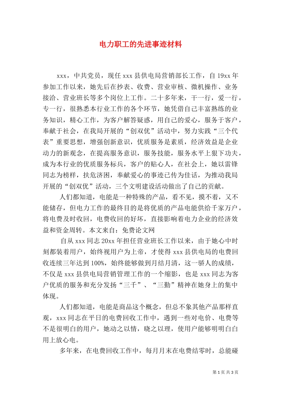电力职工的先进事迹材料_第1页