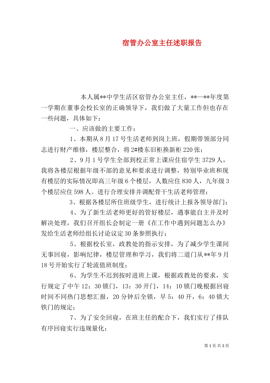 宿管办公室主任述职报告（一）_第1页