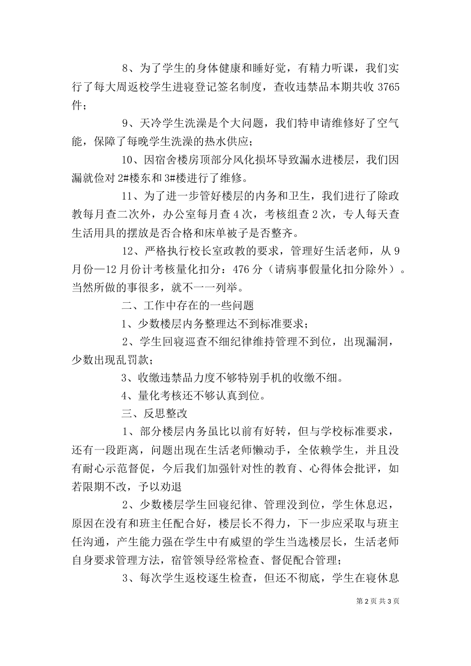 宿管办公室主任述职报告（一）_第2页