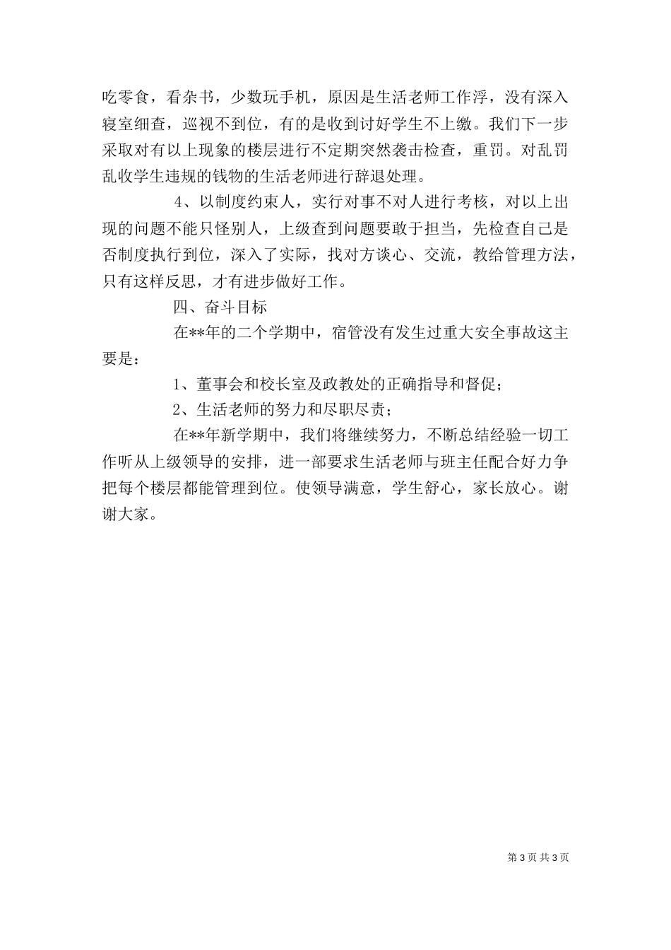 宿管办公室主任述职报告（一）_第3页
