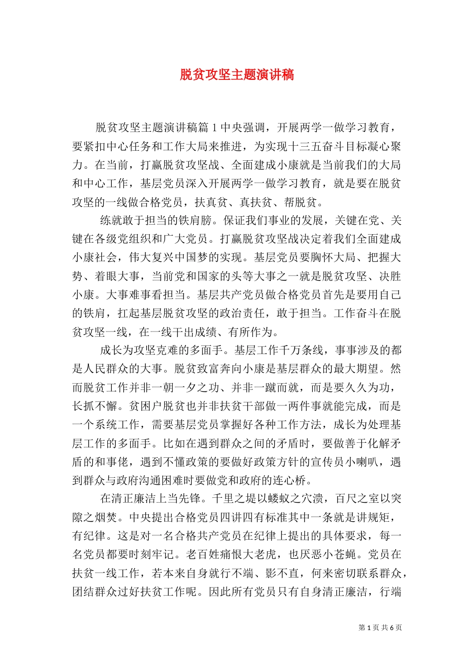 脱贫攻坚主题演讲稿（二）_第1页