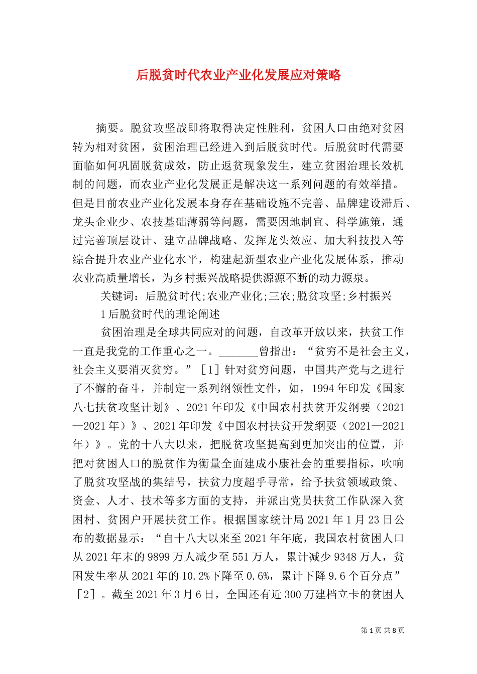 后脱贫时代农业产业化发展应对策略_第1页