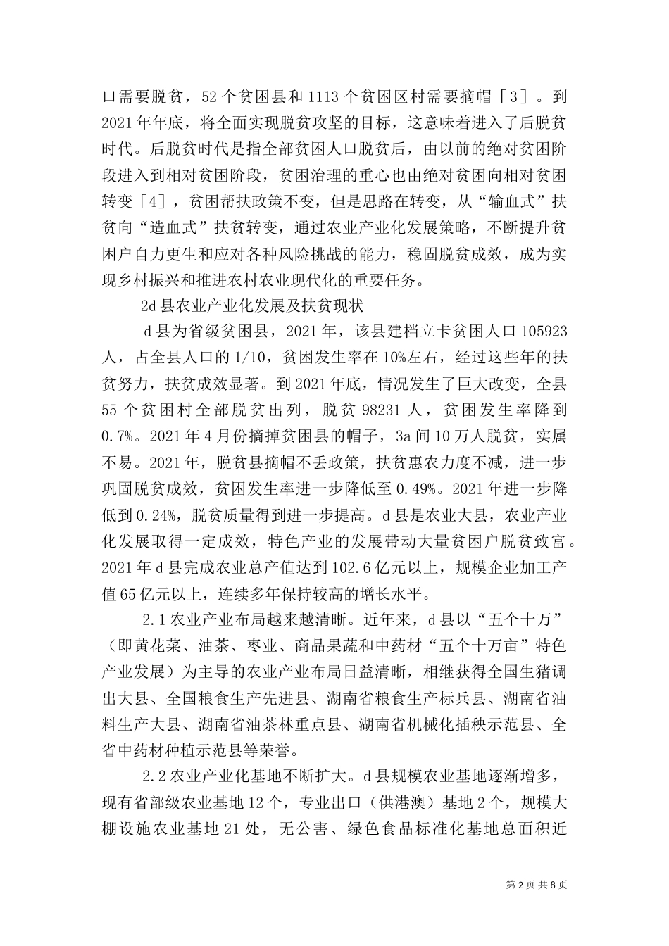 后脱贫时代农业产业化发展应对策略_第2页