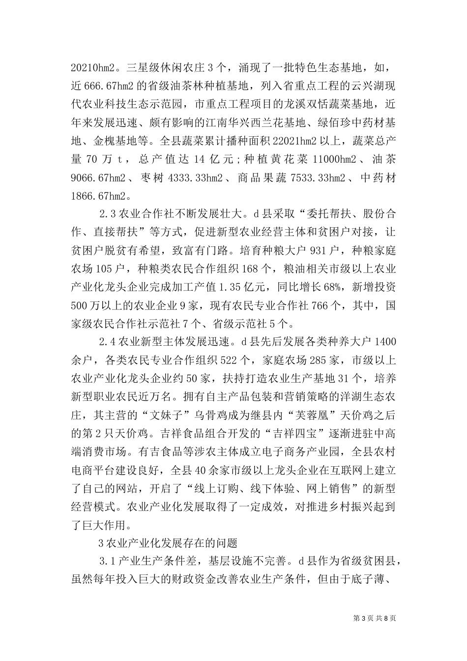 后脱贫时代农业产业化发展应对策略_第3页