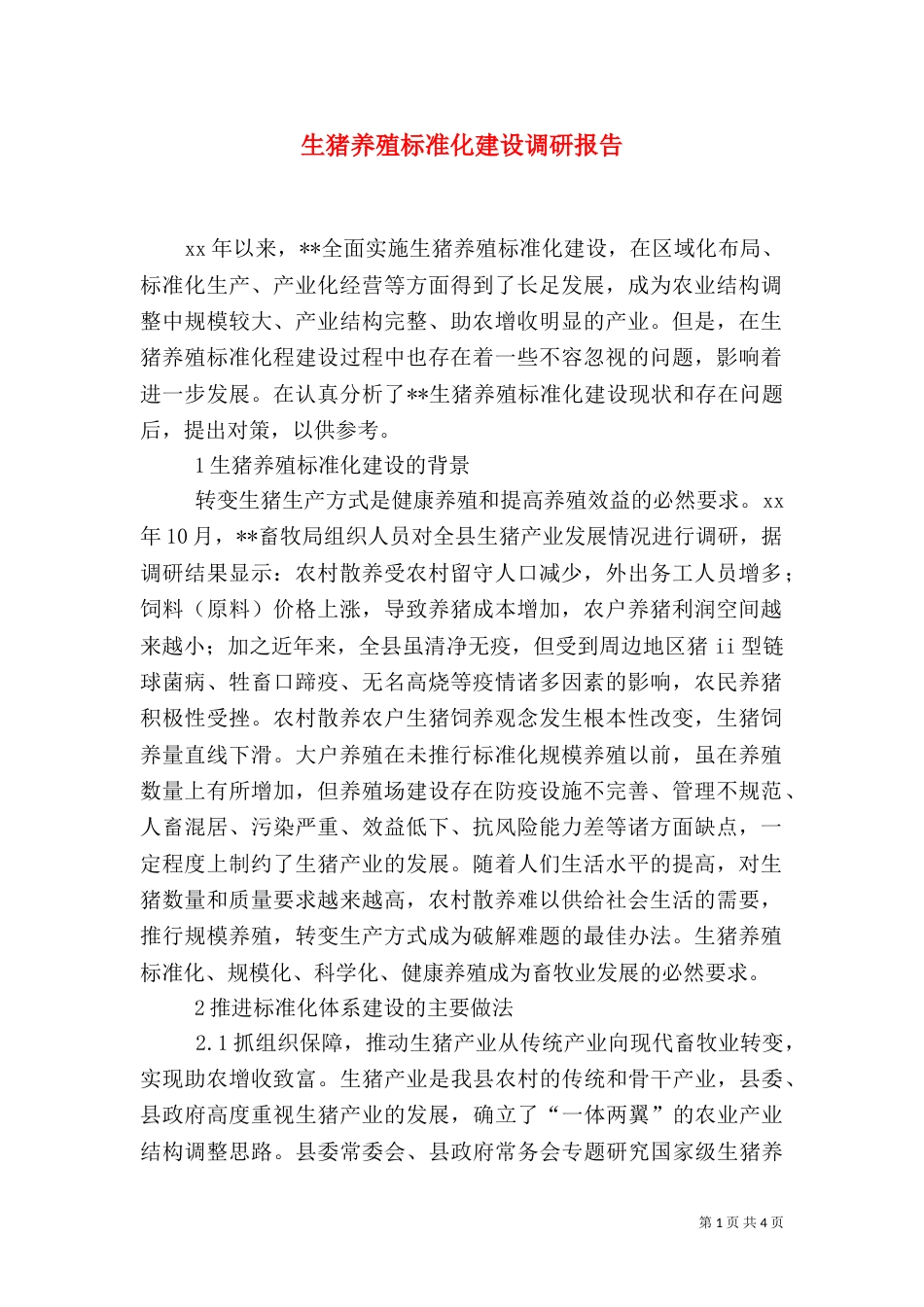 生猪养殖标准化建设调研报告（五）_第1页