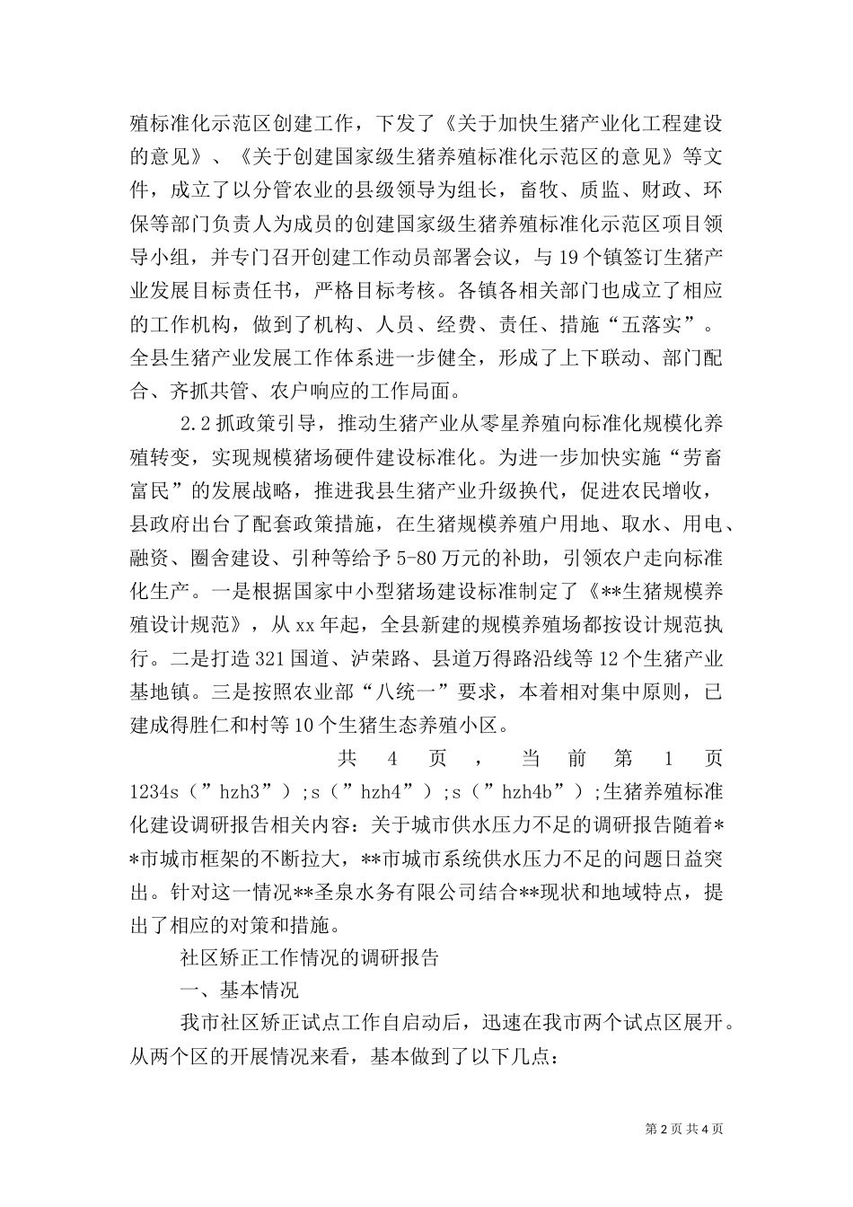生猪养殖标准化建设调研报告（五）_第2页
