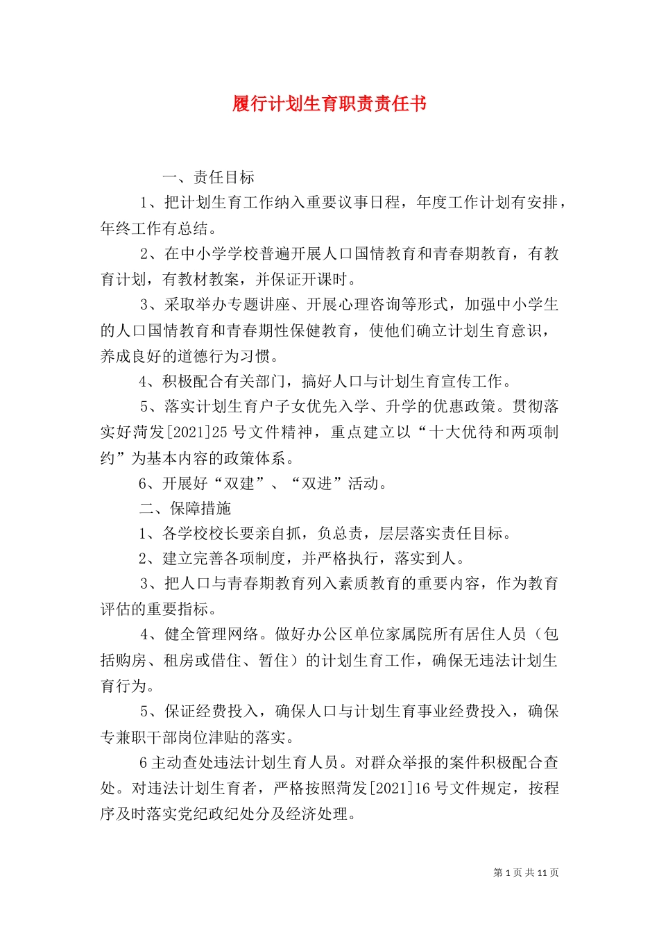 履行计划生育职责责任书_第1页