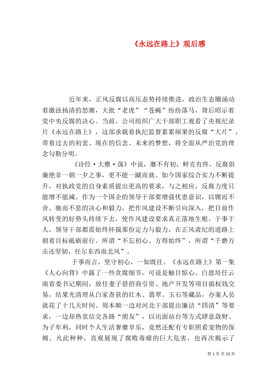 《永远在路上》观后感_第1页