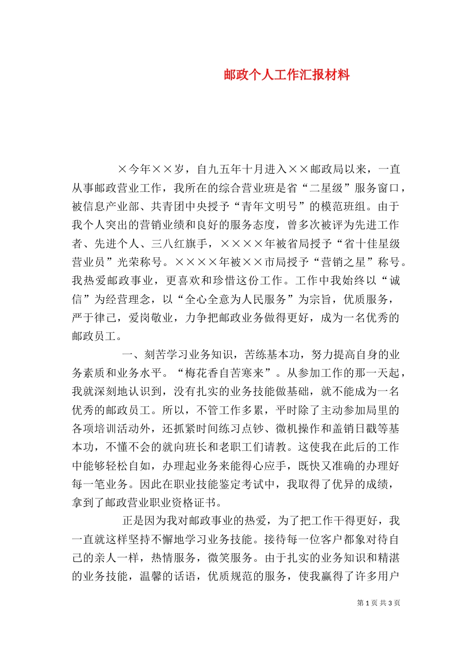 邮政个人工作汇报材料_第1页