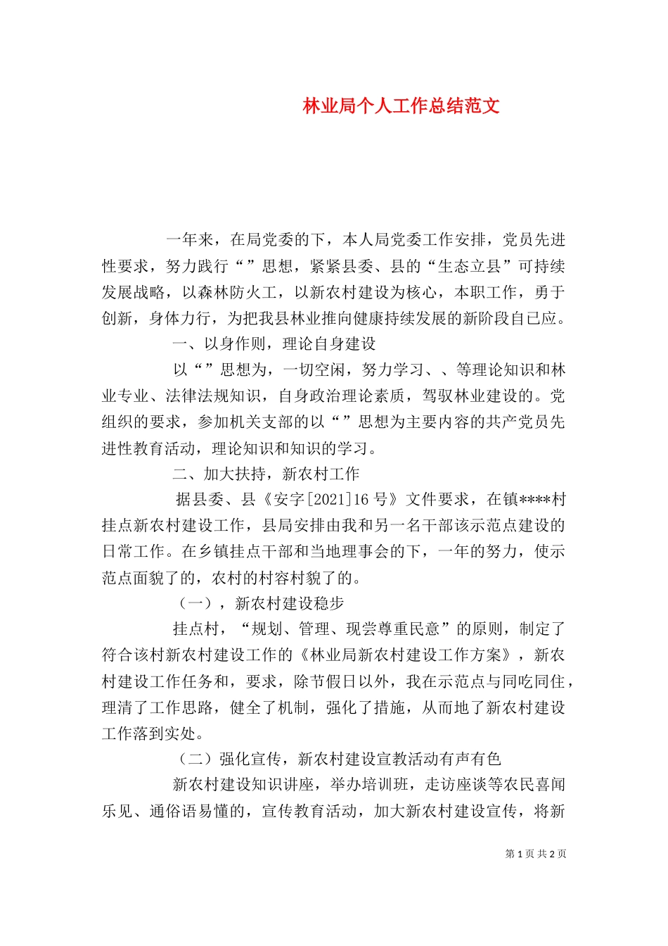 林业局个人工作总结范文（二）_第1页