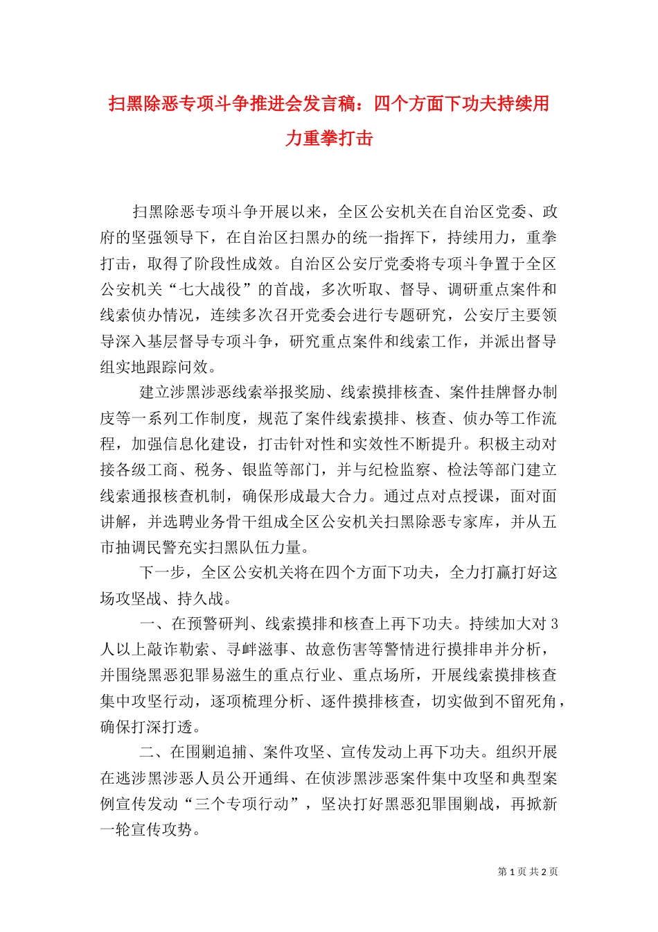 扫黑除恶专项斗争推进会发言稿：四个方面下功夫持续用力重拳打击_第1页