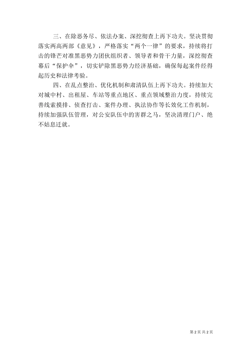 扫黑除恶专项斗争推进会发言稿：四个方面下功夫持续用力重拳打击_第2页