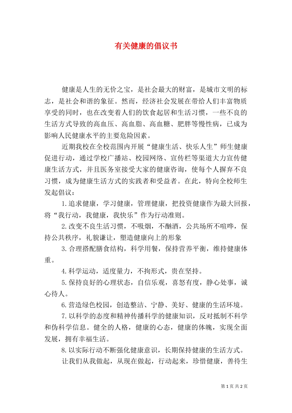 有关健康的倡议书_第1页