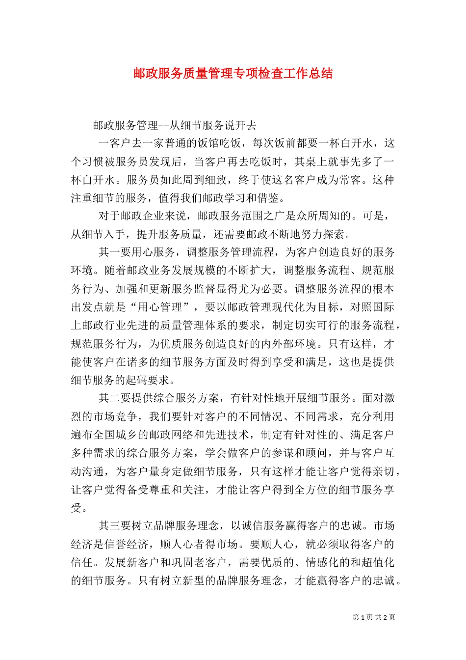 邮政服务质量管理专项检查工作总结_第1页